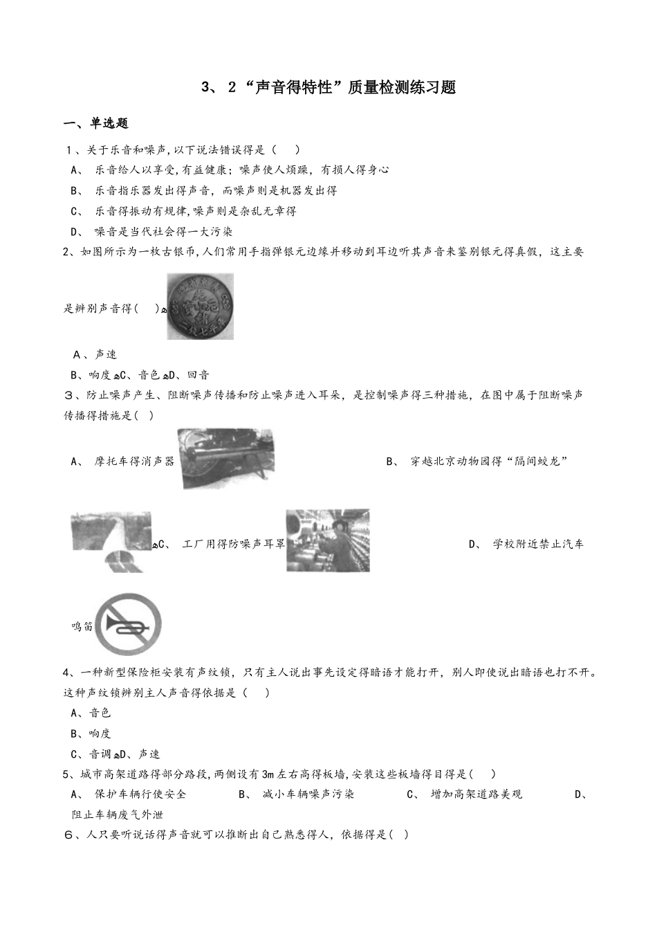 沪科版八年级物理全册：3.2“声音的特性”质量检测练习题_第1页