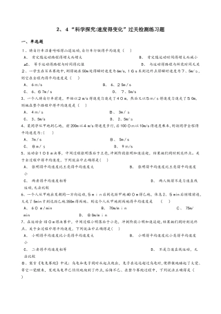 沪科版八年级物理全册：2.4“科学探究：速度的变化”过关检测练习题
