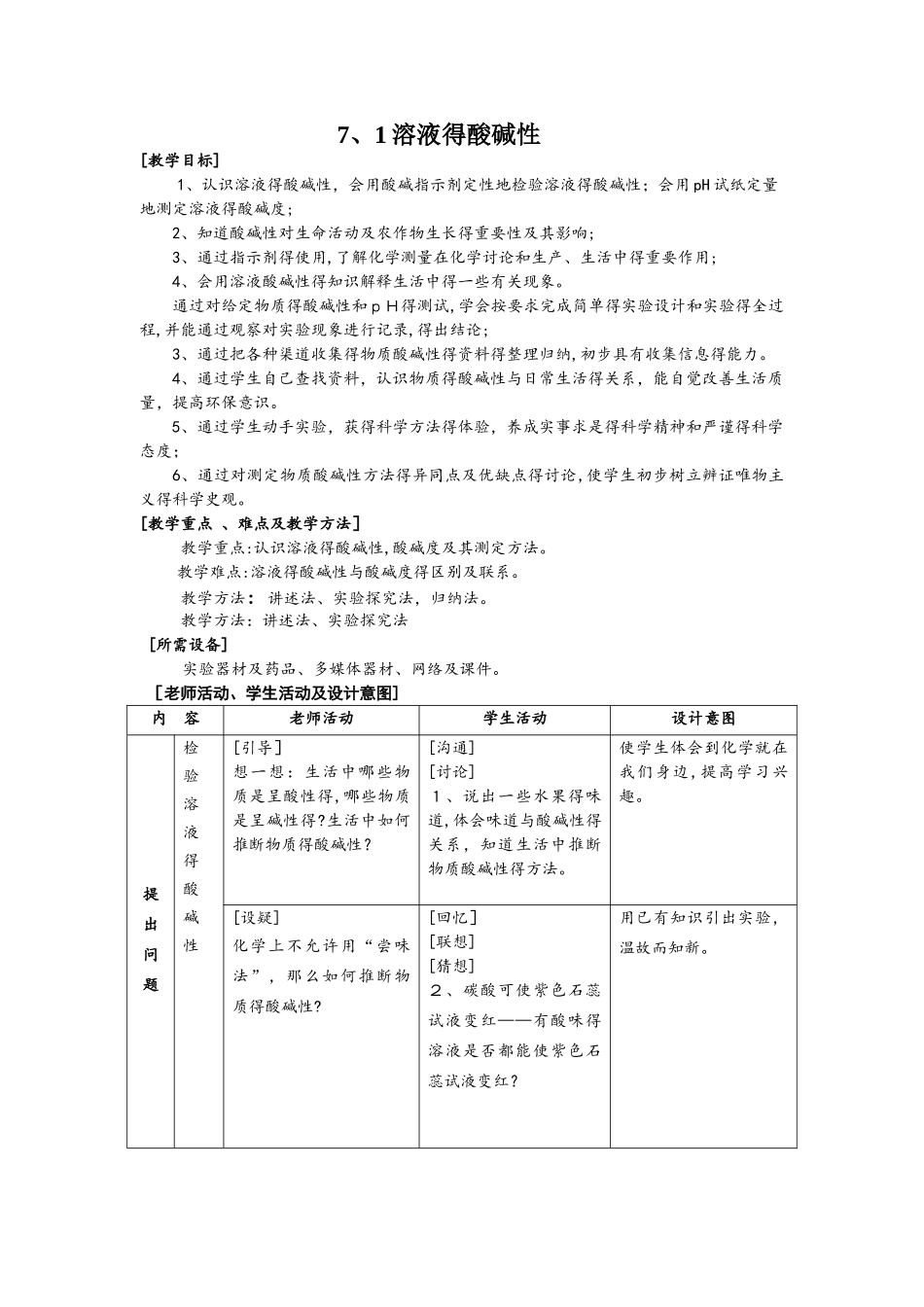 沪科版九年级化学全册教案：7.1溶液的酸碱性_第1页