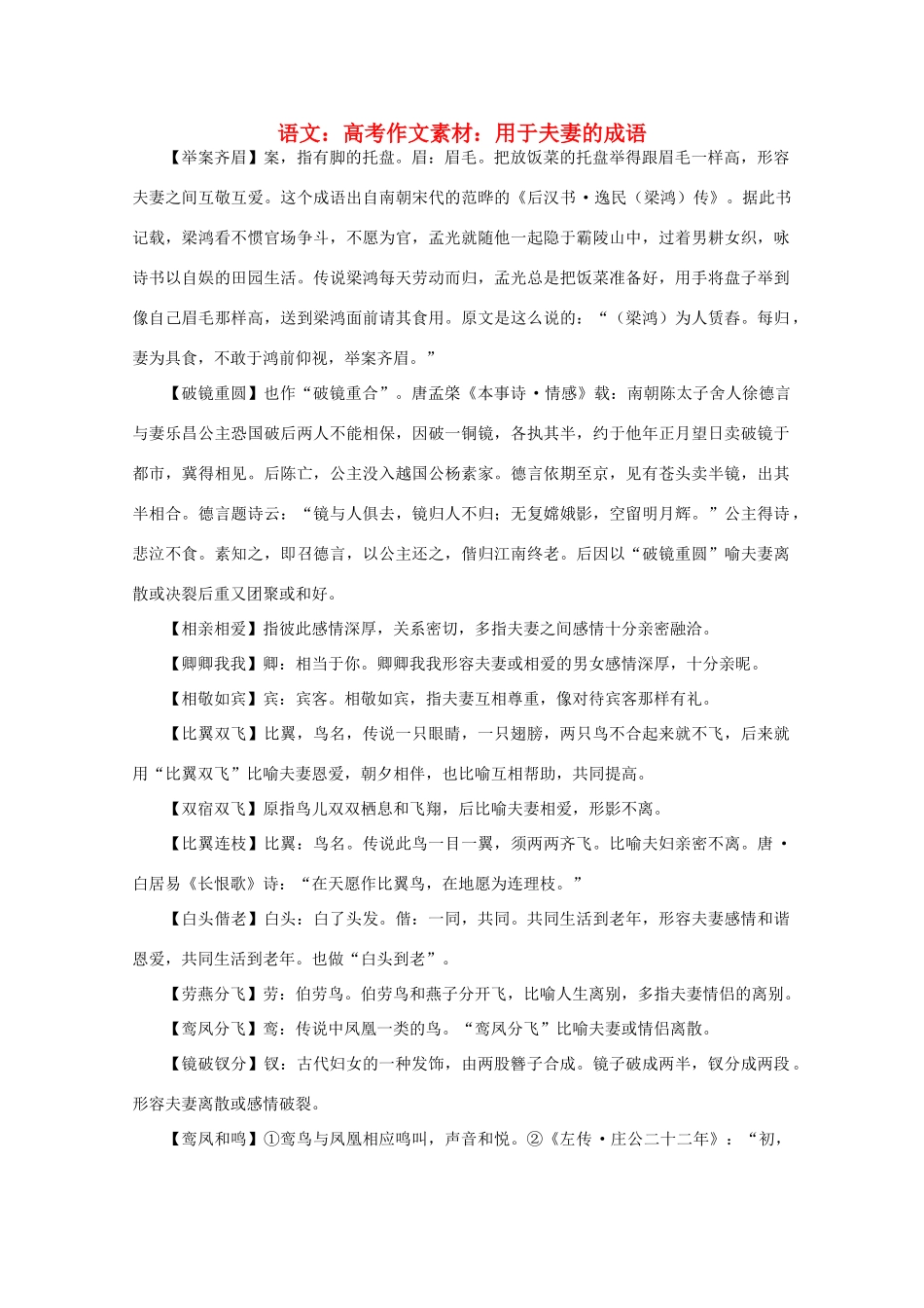 高考语文 用于夫妻的成语作文素材_第1页