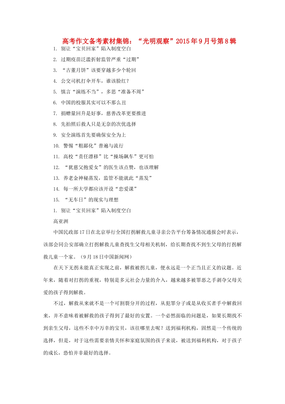 高考语文 作文备考素材集锦“光明观察”9月号第8辑-人教版高三全册语文素材_第1页