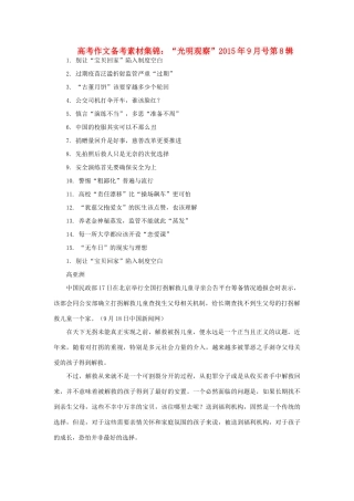 高考语文 作文备考素材集锦“光明观察”9月号第8辑-人教版高三全册语文素材
