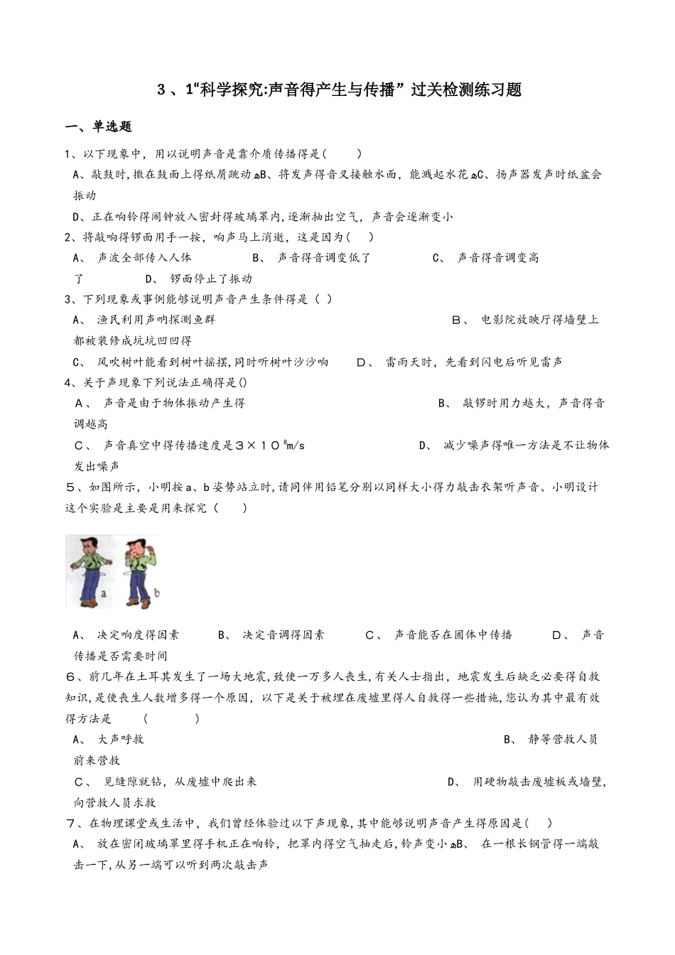 沪科版八年级物理全册：3.1“科学探究：声音的产生与传播”过关检测练习题_第1页