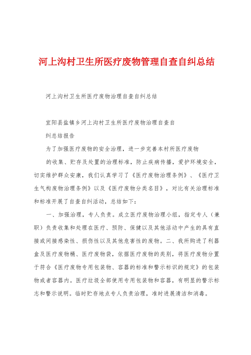 河上沟村卫生所医疗废物管理自查自纠总结_第1页