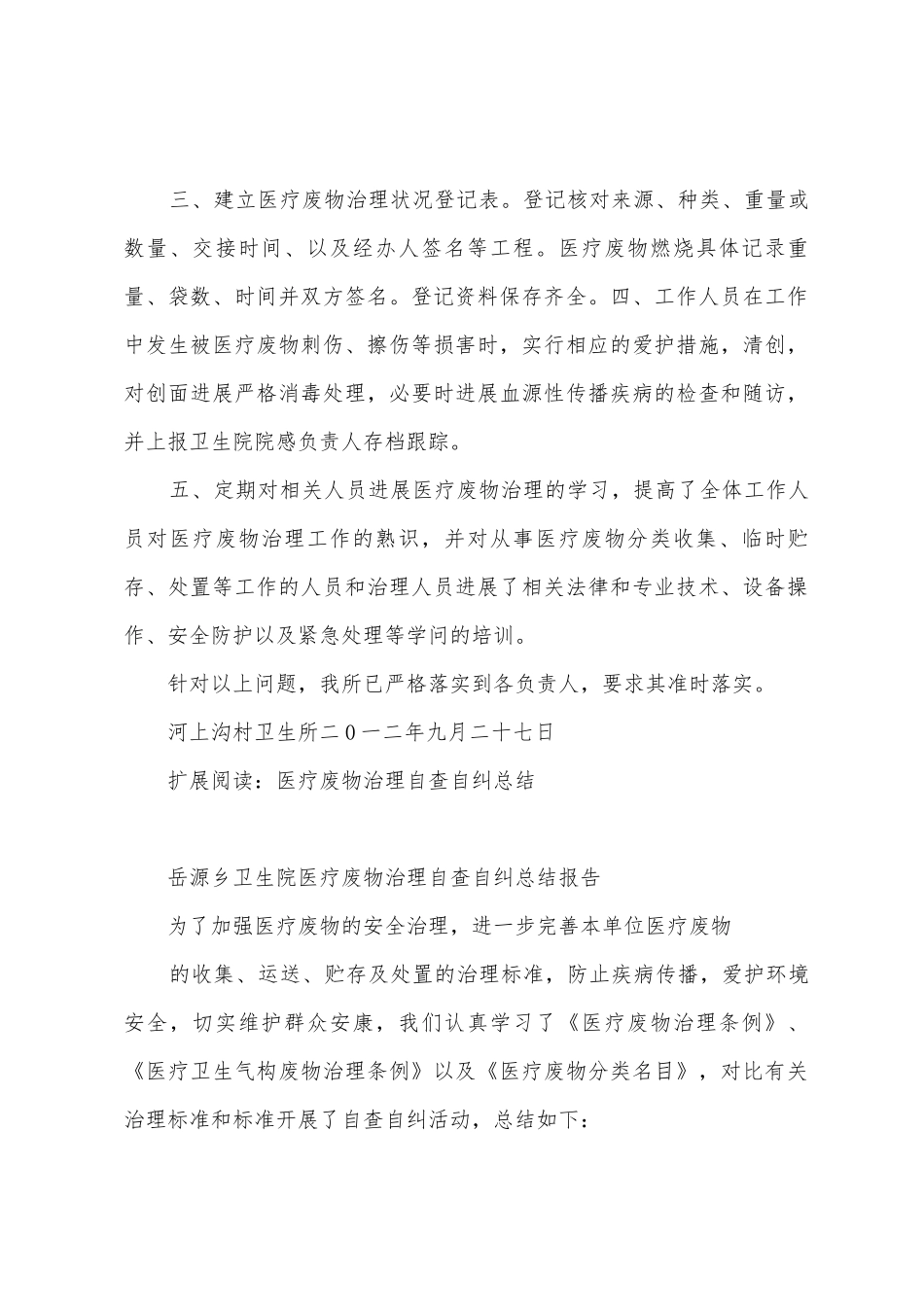 河上沟村卫生所医疗废物管理自查自纠总结_第2页