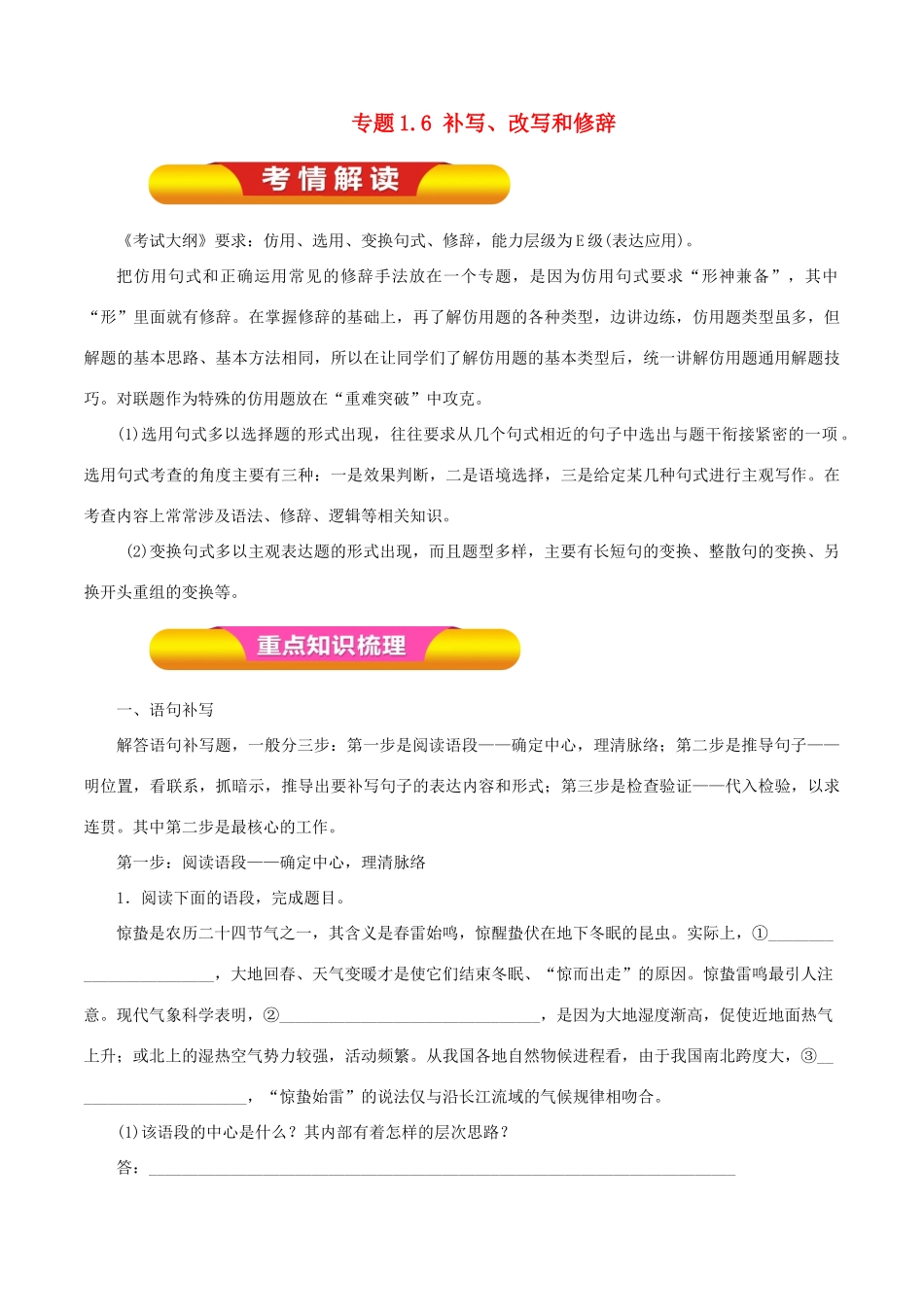 高考语文一轮复习 专题1.6 补写、改写和修辞（教学案）-人教版高三全册语文教学案_第1页
