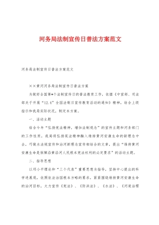 河务局法制宣传日普法方案范文