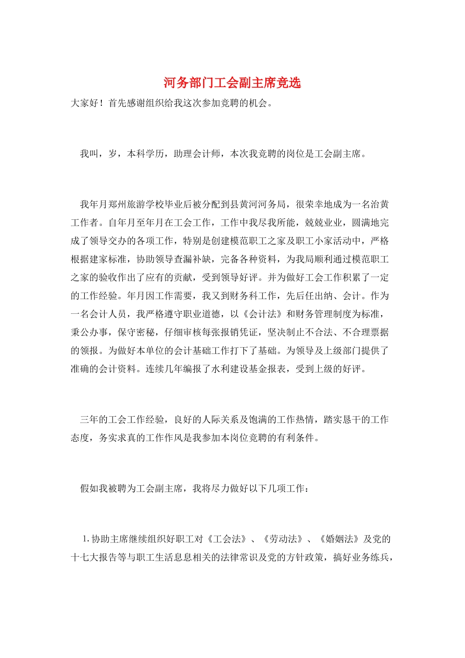 河务部门工会副主席竞选_第1页