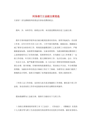 河务部门工会副主席竞选
