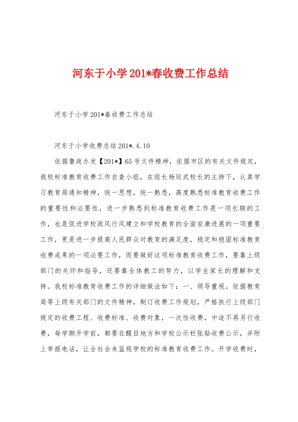 河东于小学201春收费工作总结_第1页