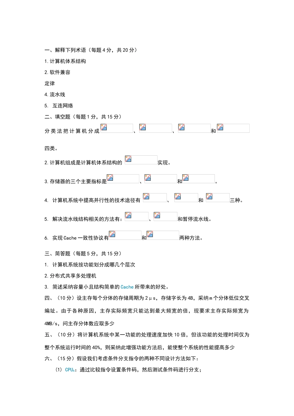 河北大学计算机体系结构年考试题_第1页