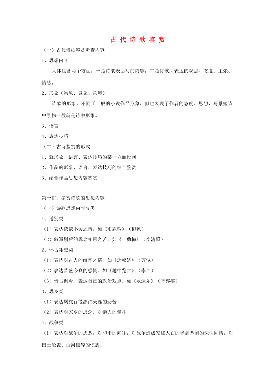 高考语文 有关诗歌鉴赏素材 苏教版_第1页