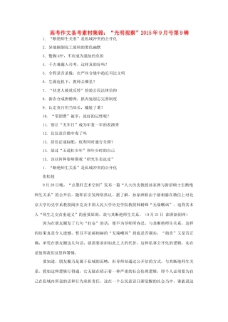高考语文 作文备考素材集锦“光明观察”9月号第9辑-人教版高三全册语文素材