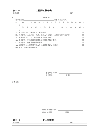 河北地区监理表格