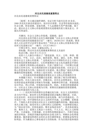 河北农民道德观重塑简议