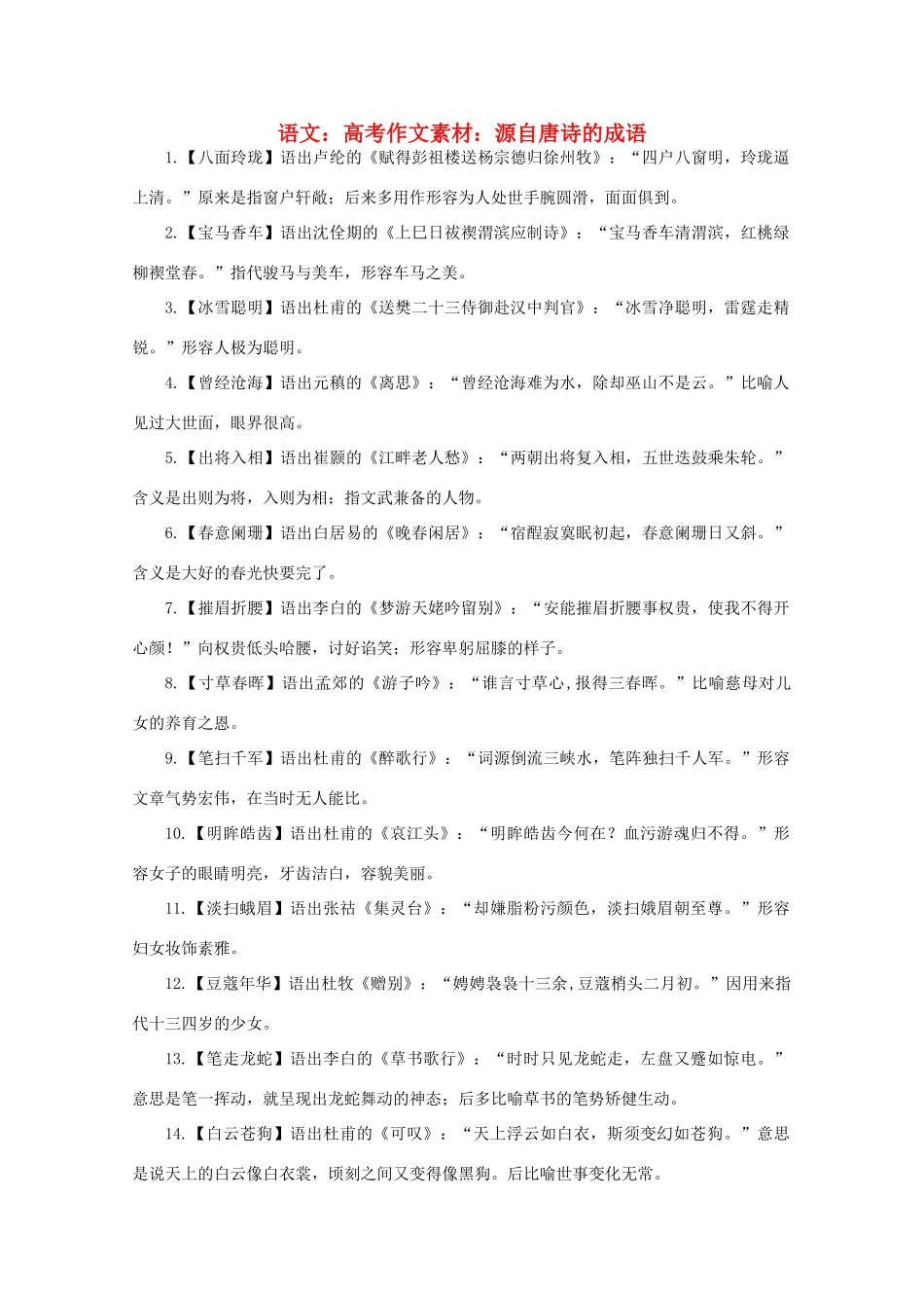 高考语文 源自唐诗的成语作文素材_第1页