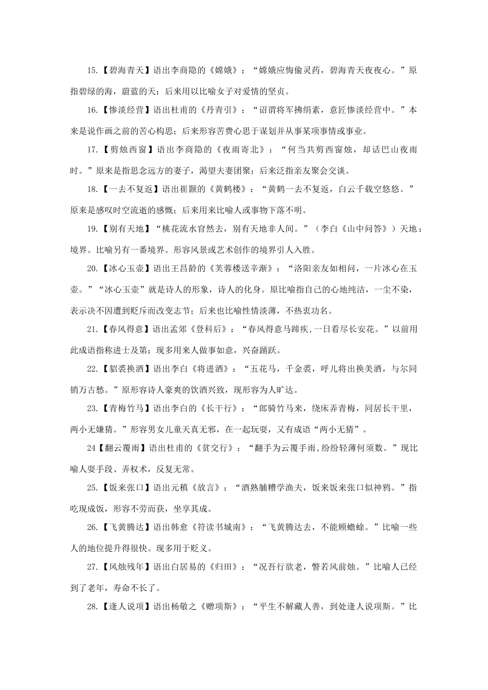 高考语文 源自唐诗的成语作文素材_第2页