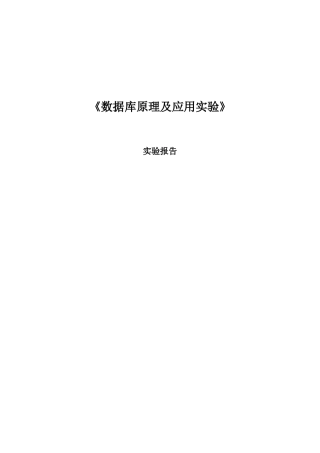 河北工业大学数据库原理及应用实验实验报告