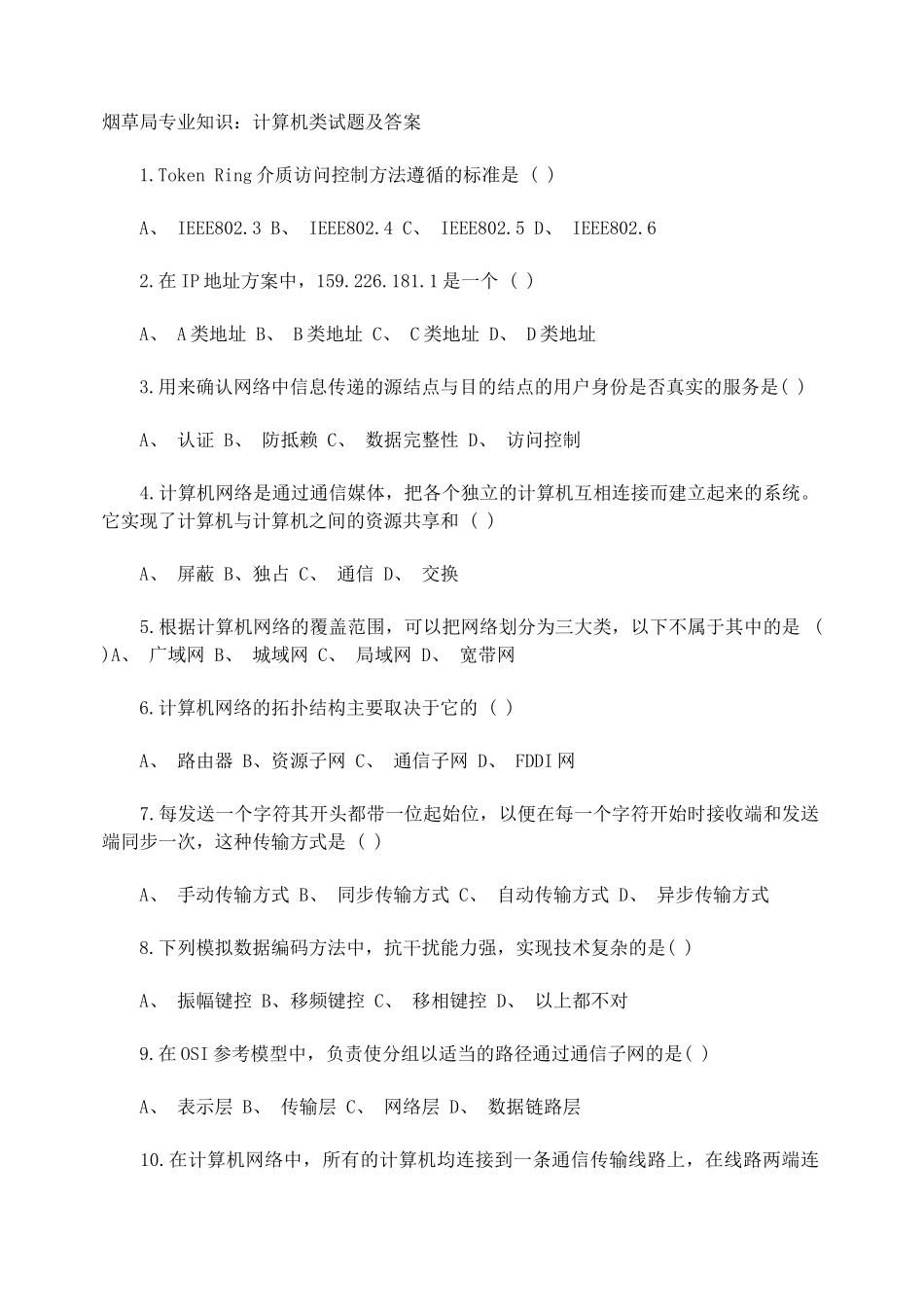 河北烟草局专业知识：计算机类试题及答案_第1页