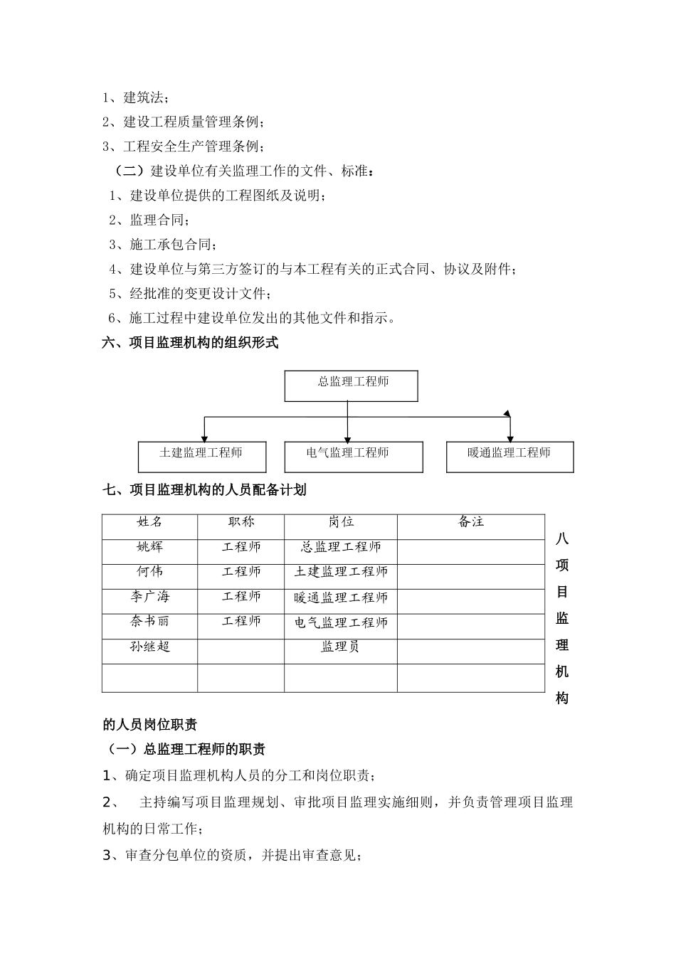 河北宝生工程科技有限公司厂房监理规划_第3页