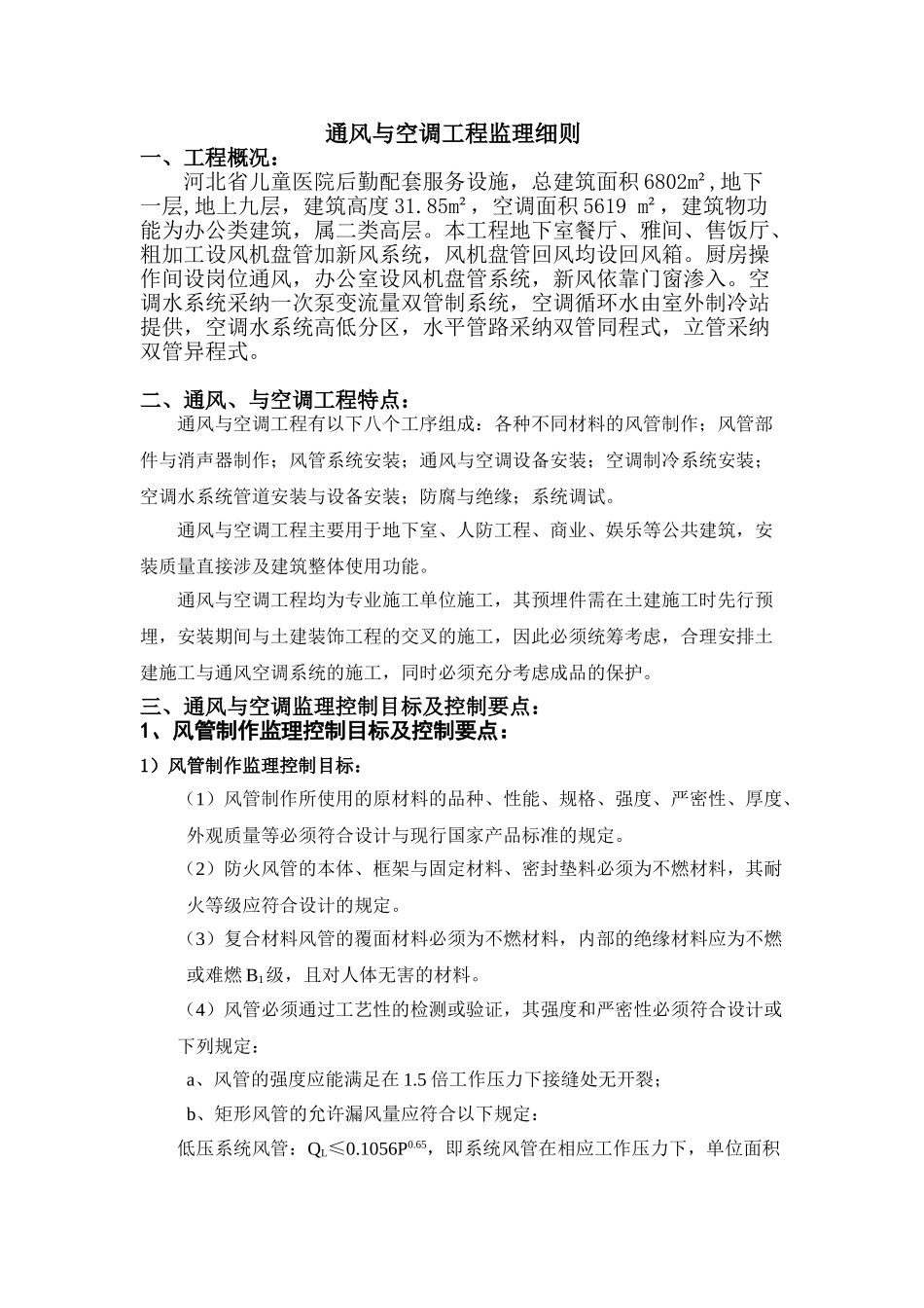 河北省儿童医院后勤配套服务设施—通风与空调工程监理细则_第1页