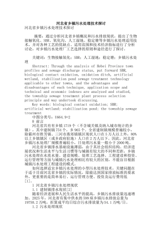 河北省乡镇污水处理技术探讨