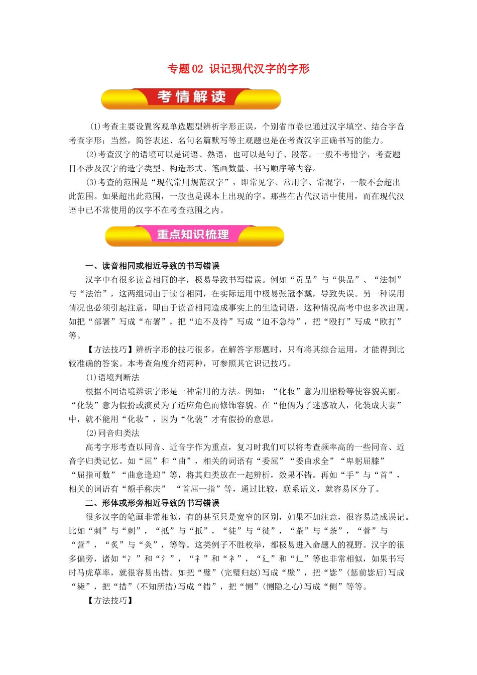 高考语文一轮复习 专题02 识记现代汉字的字形（教学案）（含解析）-人教版高三全册语文教学案_第1页