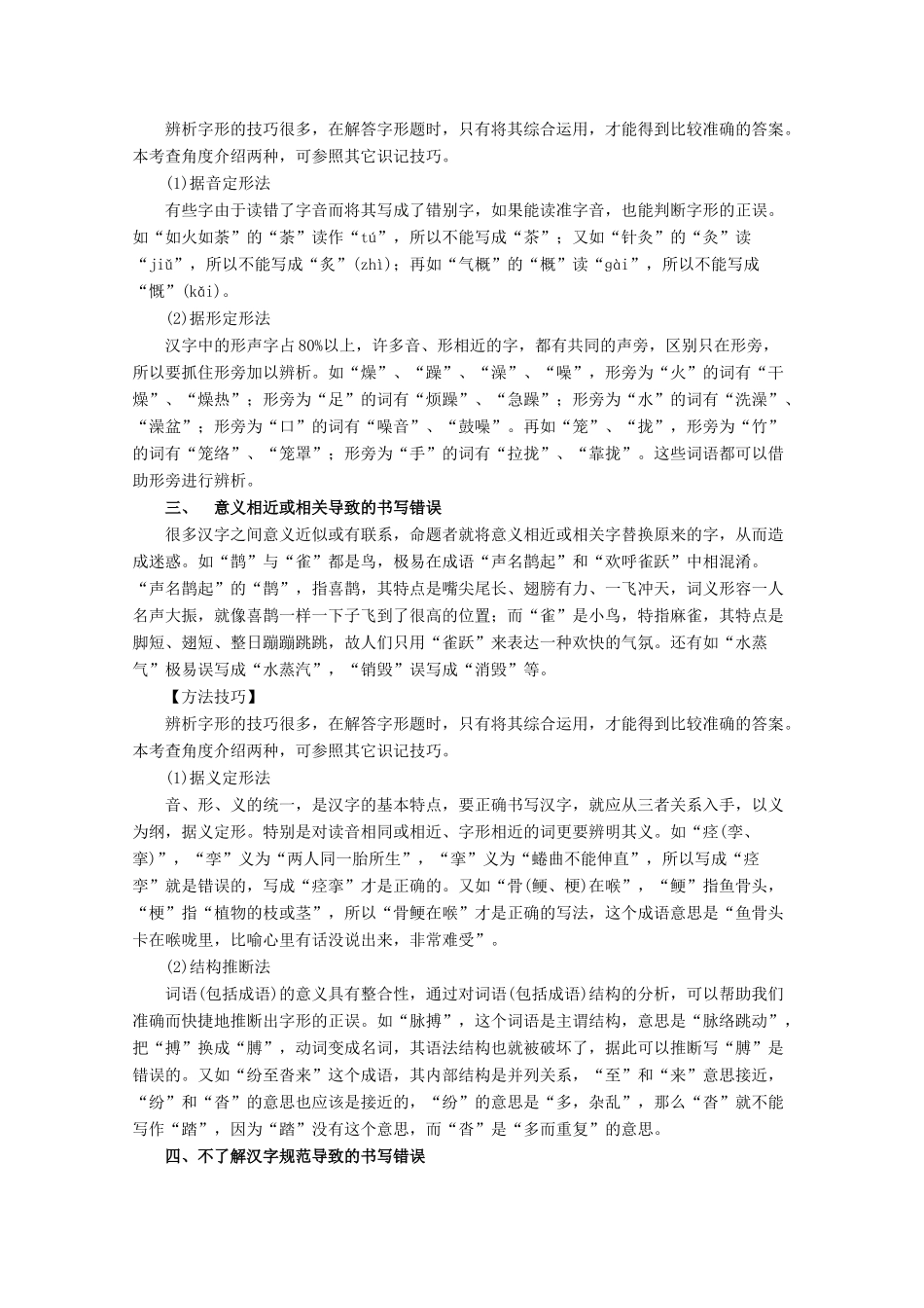 高考语文一轮复习 专题02 识记现代汉字的字形（教学案）（含解析）-人教版高三全册语文教学案_第2页