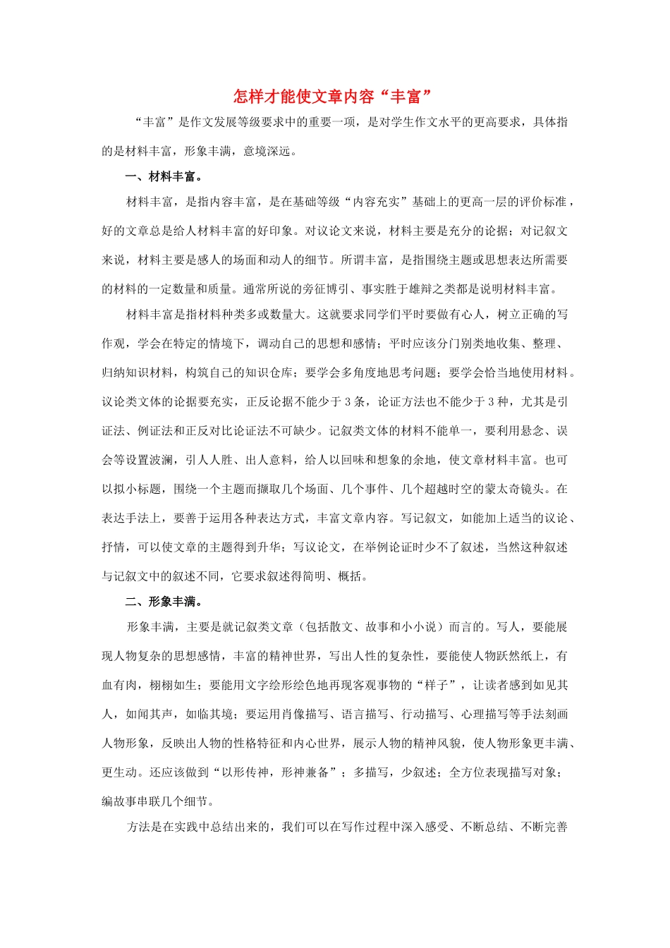 高考语文 怎样才能使文章内容“丰富”素材_第1页