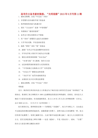 高考语文 作文备考素材集锦“光明观察”9月号第11辑-人教版高三全册语文素材