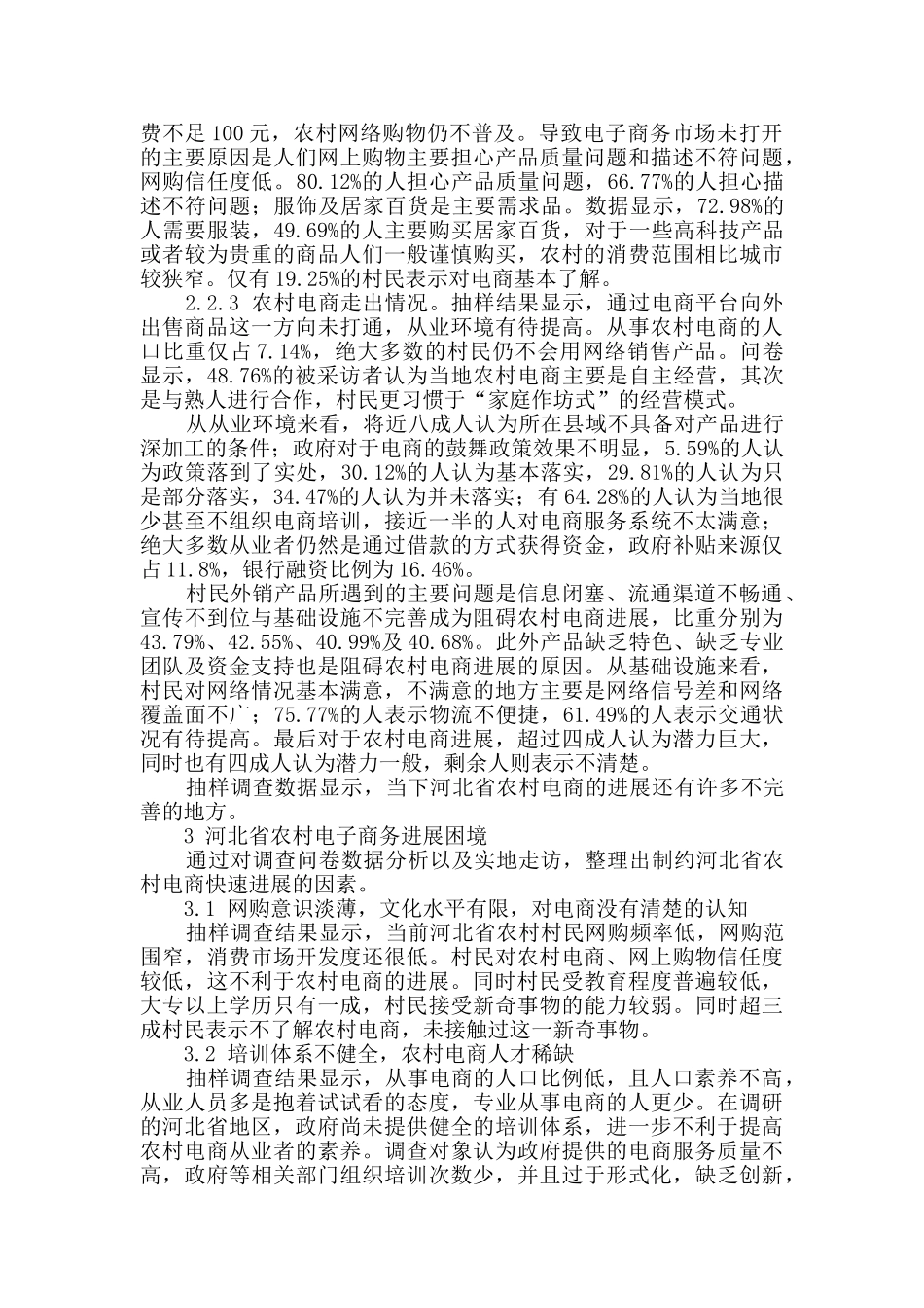 河北省农村电子商务困境调查研究报告_第2页