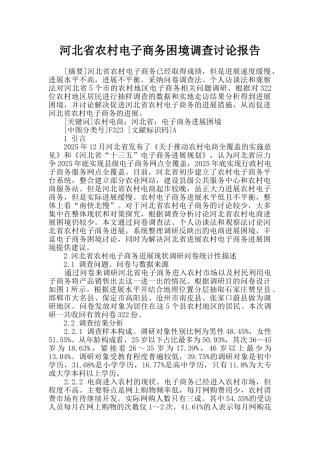 河北省农村电子商务困境调查研究报告