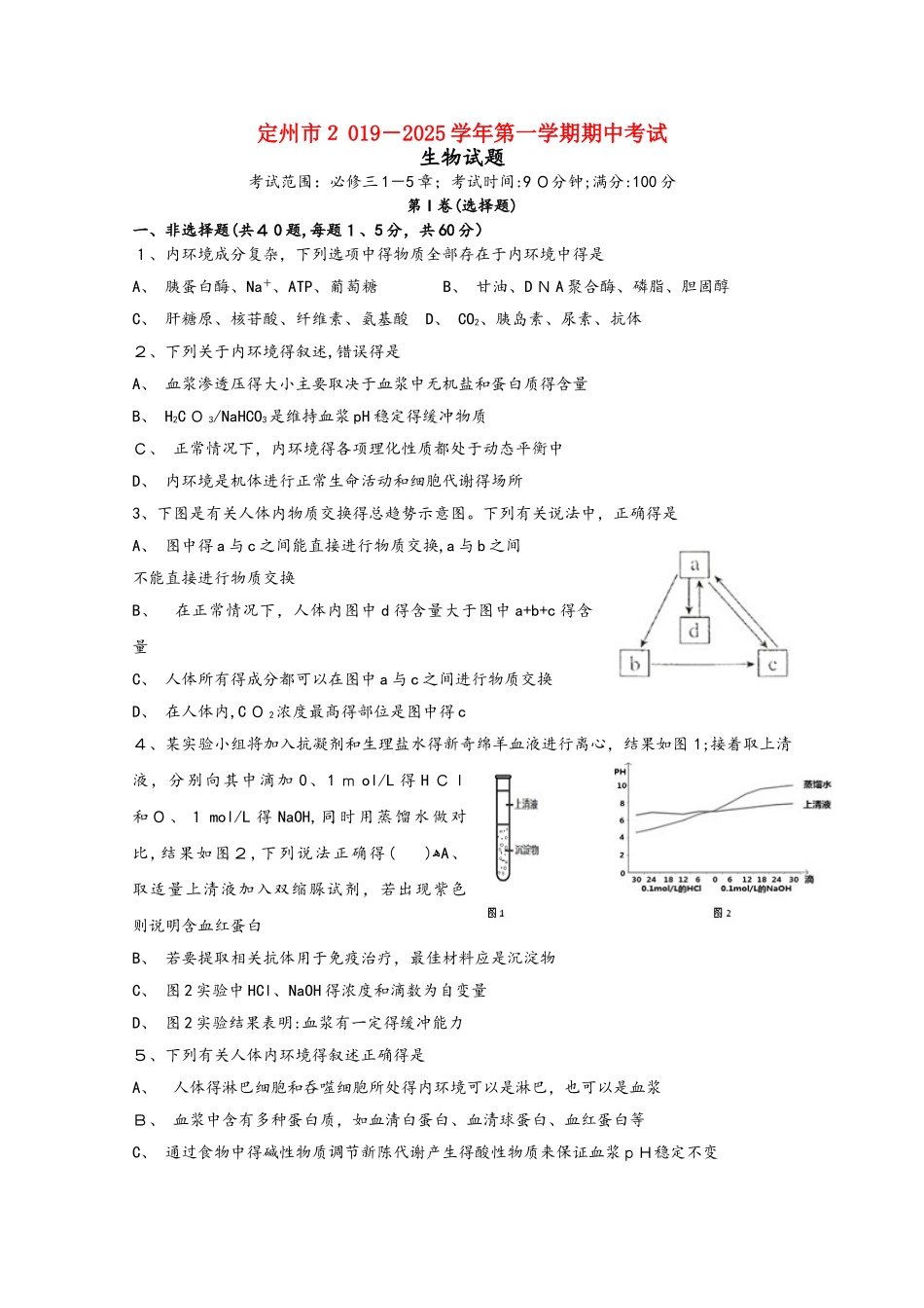 河北省定州市高二生物上学期期中试题_第1页