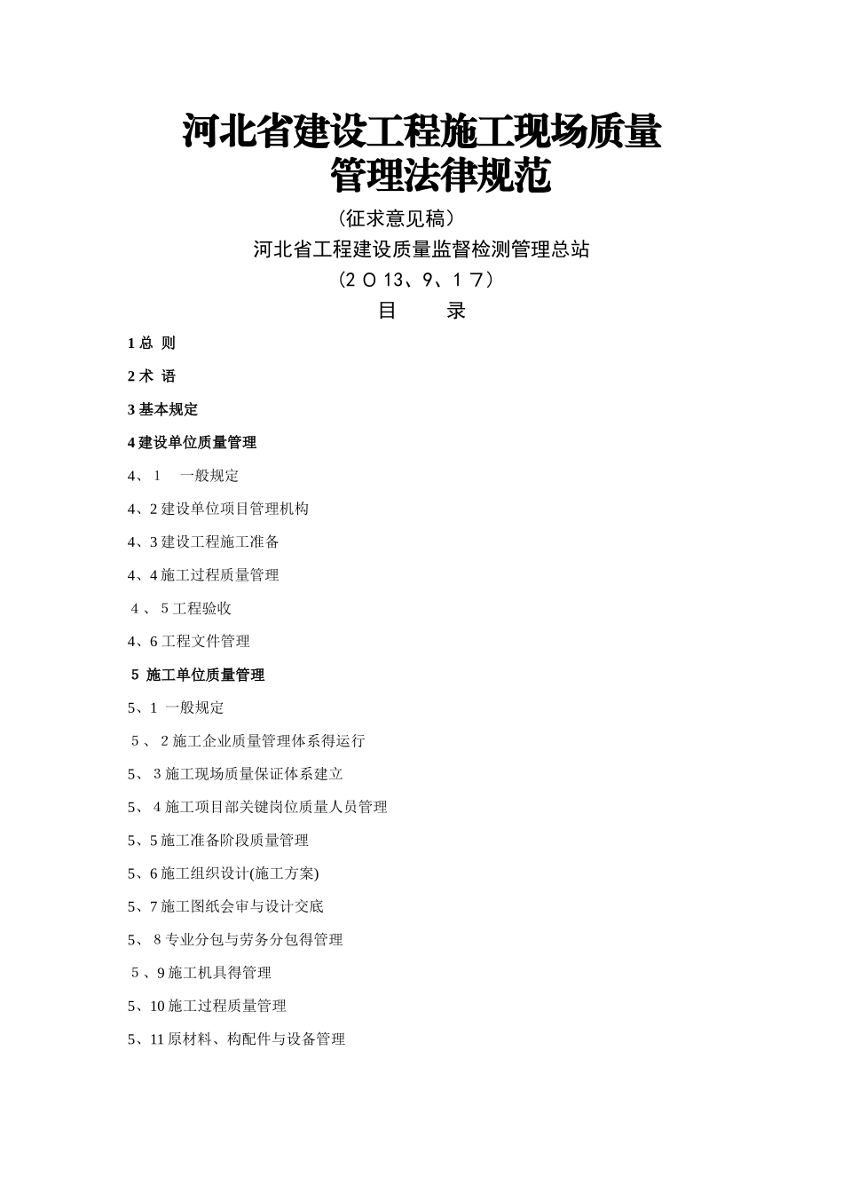河北省建设工程施工现场质量管理规范_第1页