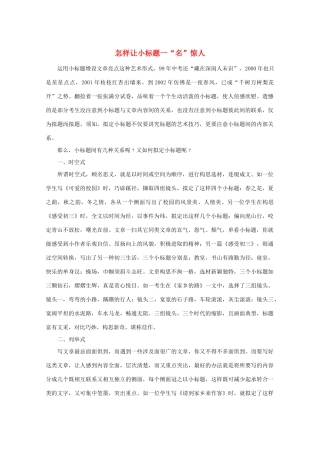 高考语文 怎样让小标题一“名”惊人素材