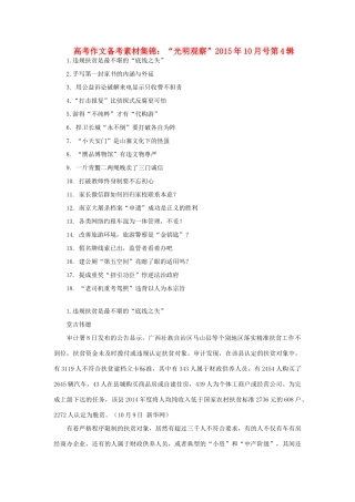 高考语文 作文备考素材集锦“光明观察”10月号第4辑-人教版高三全册语文素材