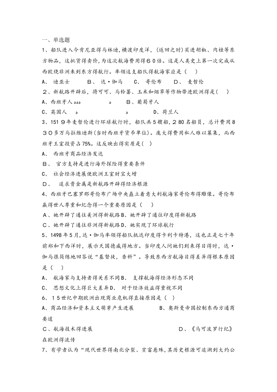 河北省承德市滦平县磁源集团汇英中学人民必修二i高三历史限时练：5.1开辟文明交往的航线_第1页