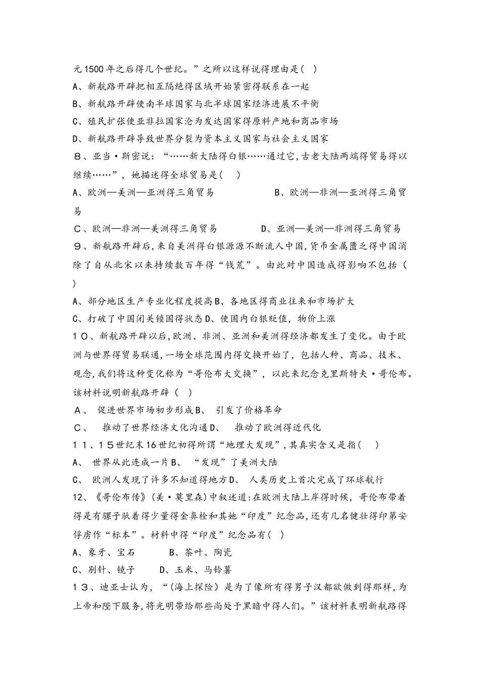 河北省承德市滦平县磁源集团汇英中学人民必修二i高三历史限时练：5.1开辟文明交往的航线_第2页