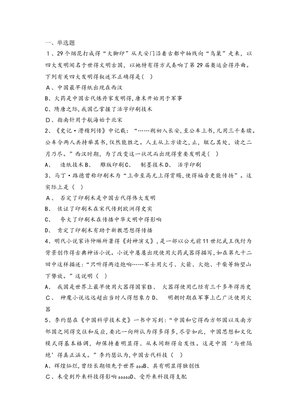 河北省承德市滦平县磁源集团汇英中学人民版必修3高三历史限时练：2.1中国古代的科学技术成就_第1页