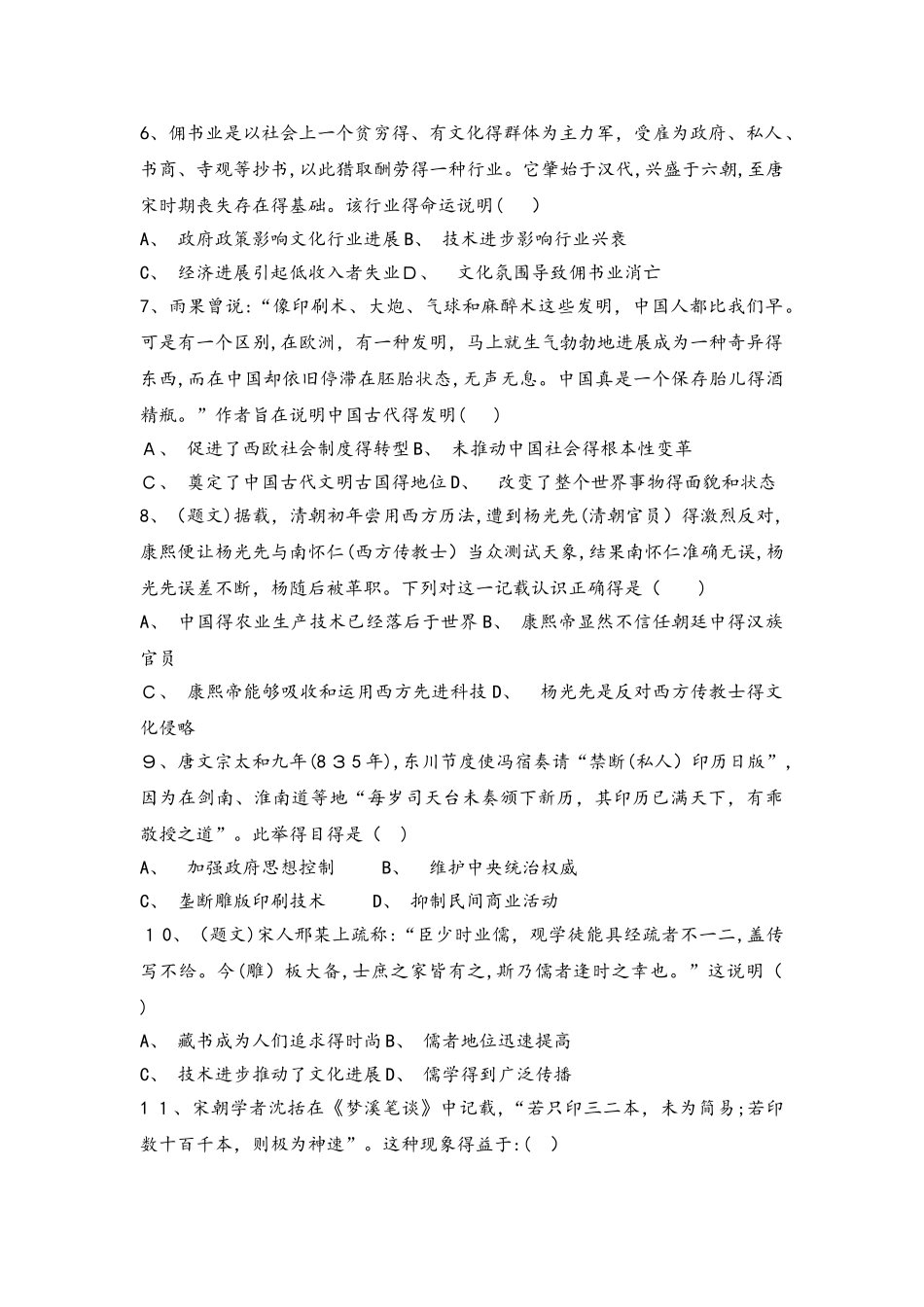 河北省承德市滦平县磁源集团汇英中学人民版必修3高三历史限时练：2.1中国古代的科学技术成就_第2页