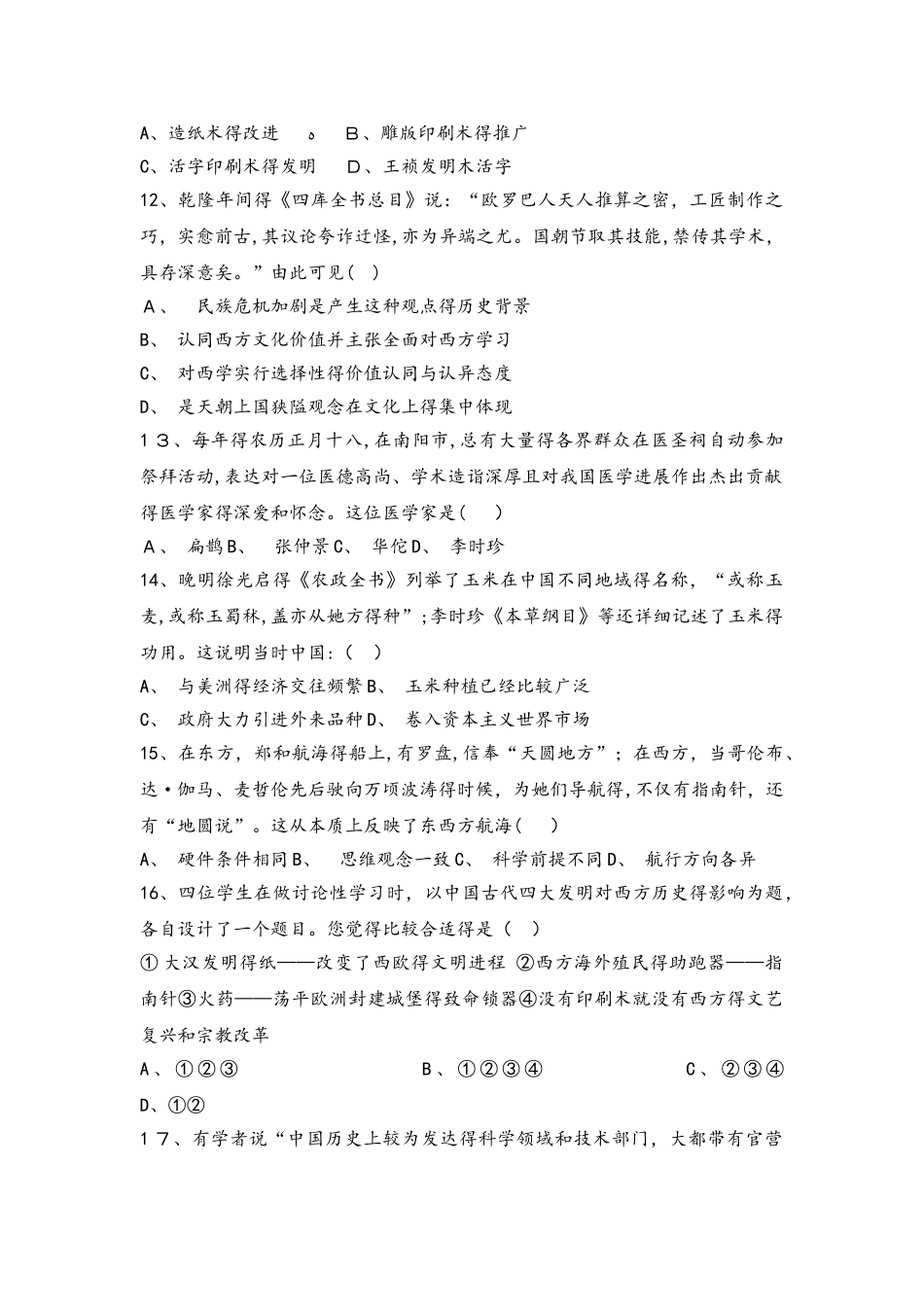 河北省承德市滦平县磁源集团汇英中学人民版必修3高三历史限时练：2.1中国古代的科学技术成就_第3页