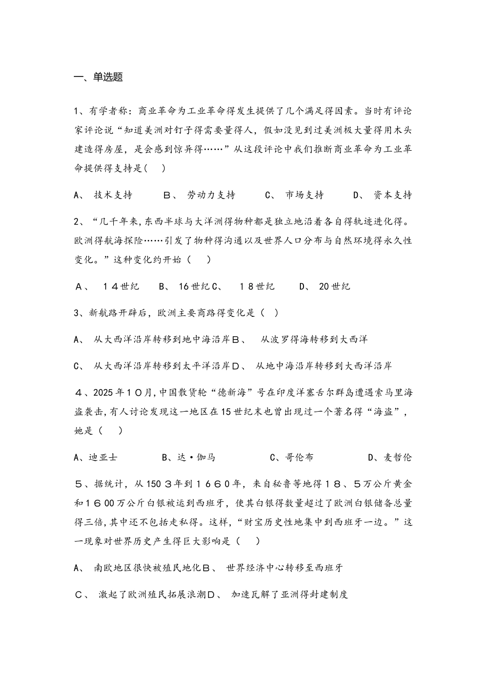 河北省承德市滦平县磁源集团汇英中学人民版必修二高一历史限时练：5.1开辟文明交往的航线_第1页