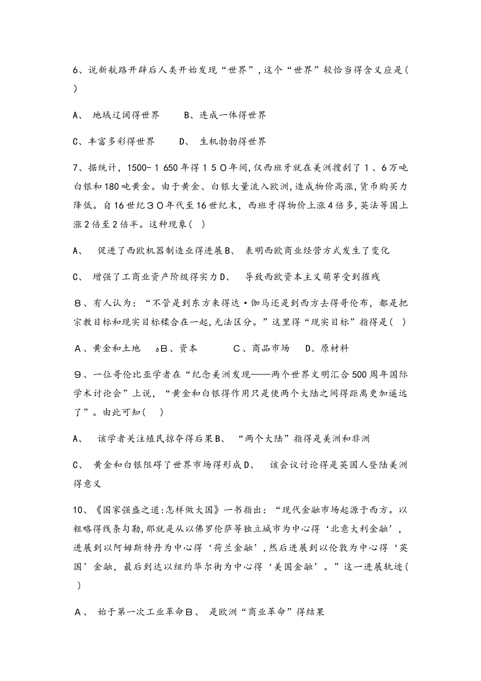 河北省承德市滦平县磁源集团汇英中学人民版必修二高一历史限时练：5.1开辟文明交往的航线_第2页