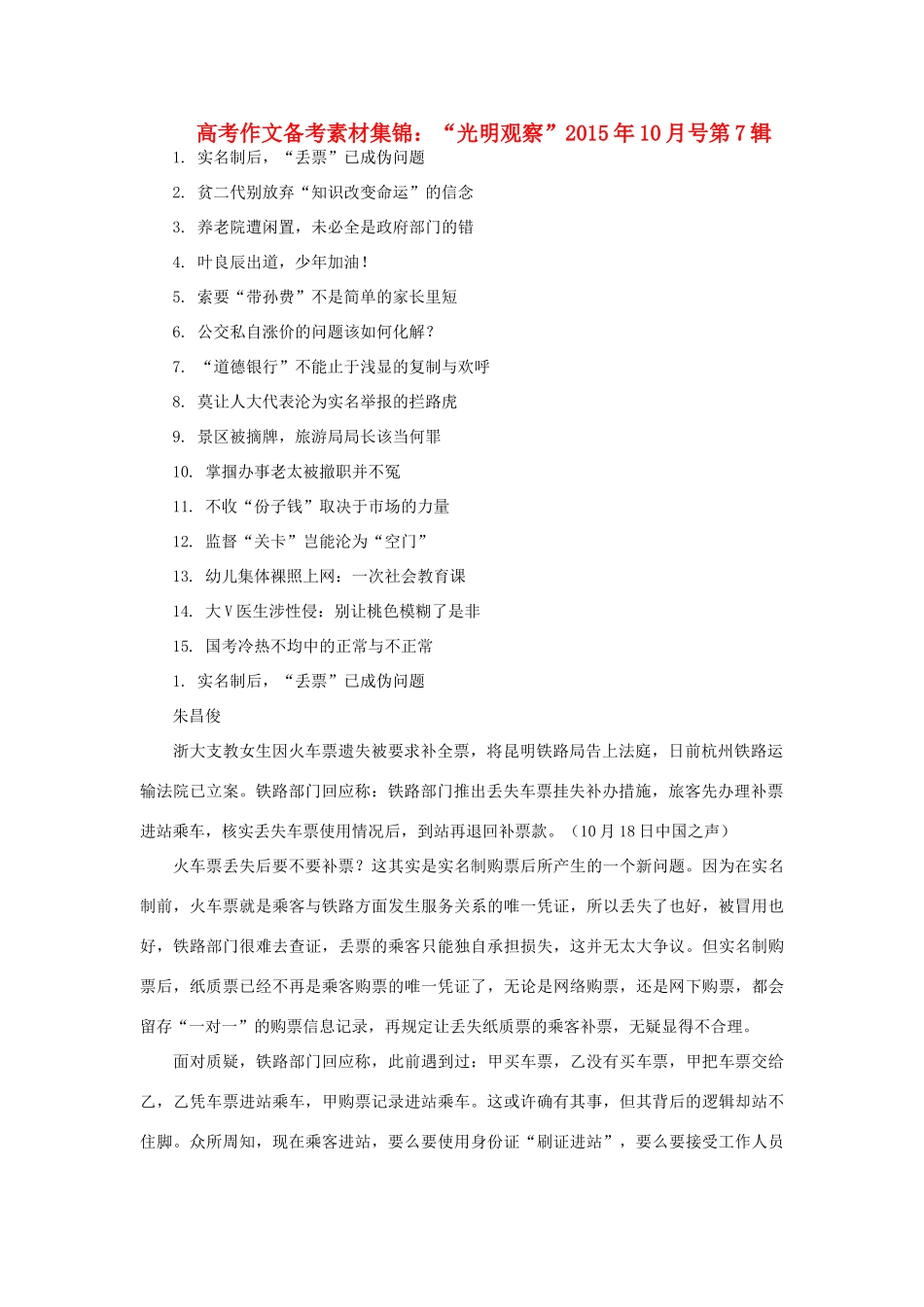 高考语文 作文备考素材集锦“光明观察”10月号第7辑-人教版高三全册语文素材_第1页