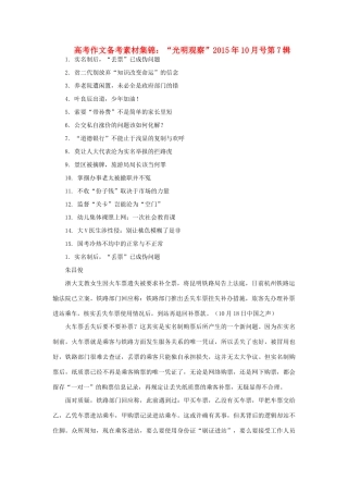 高考语文 作文备考素材集锦“光明观察”10月号第7辑-人教版高三全册语文素材