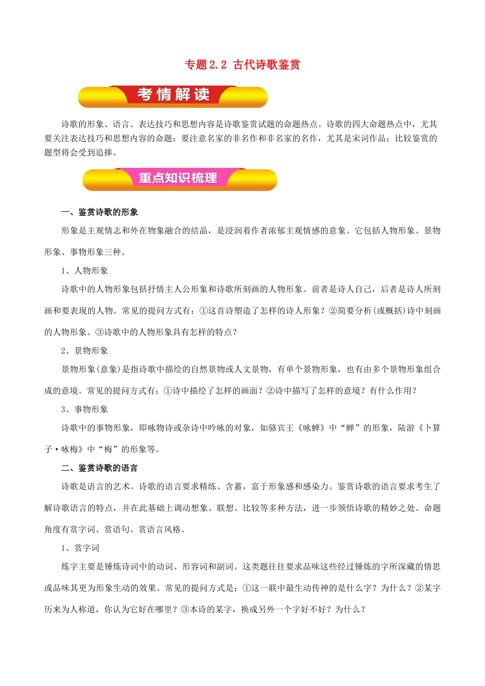 高考语文一轮复习 专题2.2 古代诗歌鉴赏（教学案）-人教版高三全册语文教学案_第1页