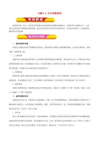 高考语文一轮复习 专题2.2 古代诗歌鉴赏（教学案）-人教版高三全册语文教学案