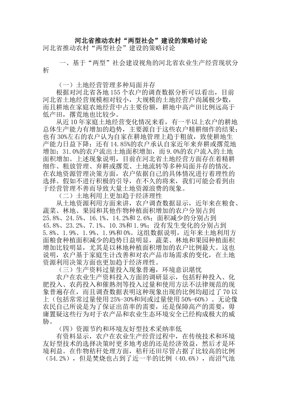 河北省推进农村“两型社会”建设的策略研究_第1页