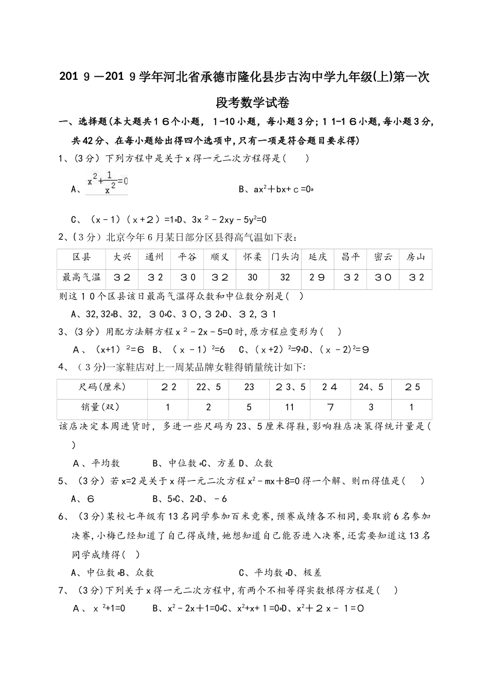 河北省承德市隆化县步古沟中学九年级（上）第一次段考数学试卷（解析版）_第1页