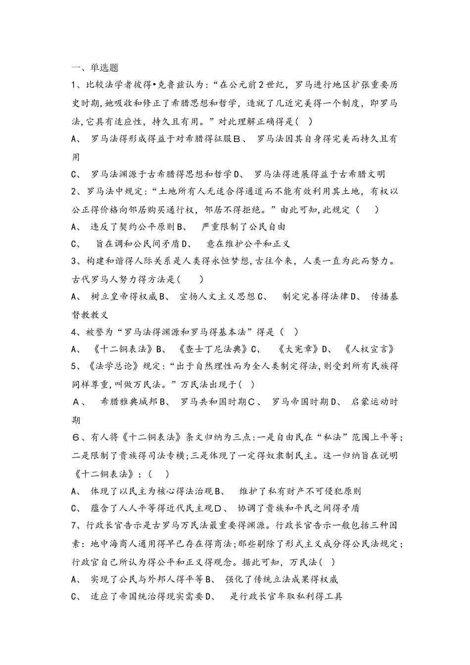 河北省承德市滦平县磁源集团汇英中学人民版必修一高一历史限时练：6.3罗马人的法典_第1页